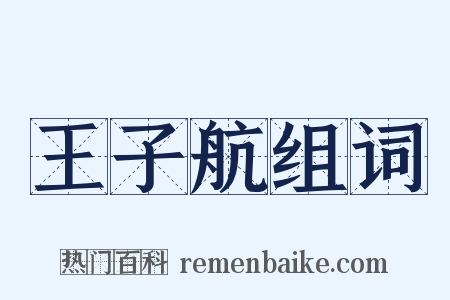王子航组词是什么意思的图片